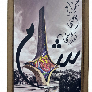 لوحة سيف الشام